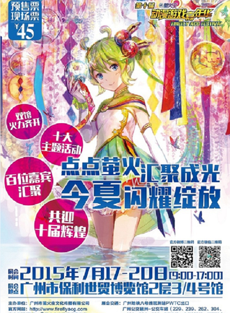 第十届萤火虫动漫游戏嘉年华