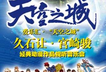 【演出公告】爱乐汇天空之城-广州站
