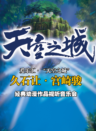 爱乐汇天空之城成都站8.26