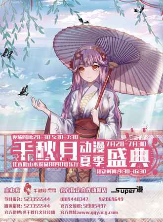 千秋月动漫夏季盛典