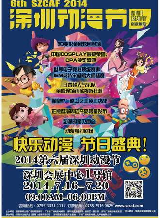 第六届深圳动漫节