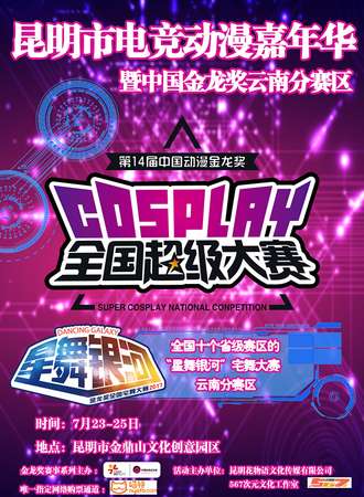 昆明市电子竞技公开赛暨昆明市电竞动漫嘉年华RB01