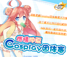 Cosplay团体赛报名开始啦~~