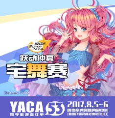宅舞赛报名开始啦~