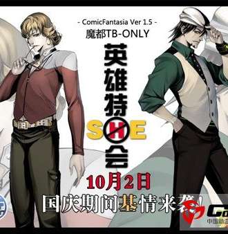 ComicFantasia 1.5 魔都TB-ONLY英雄特sHe会