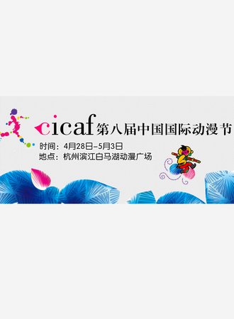 第八届中国国际动漫节