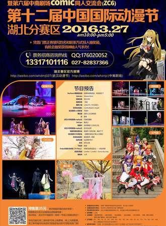 第十二届中国国际动漫节湖北分赛区  暨第六届中南剧场comic同人交流会（ZC6）