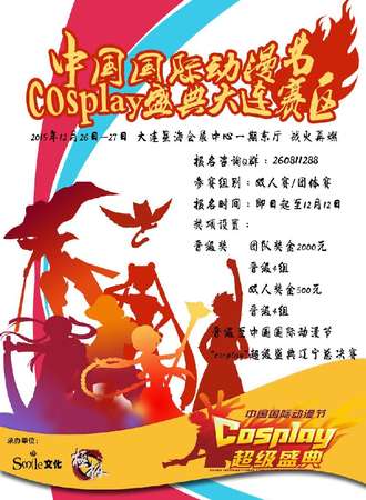 大连动漫游戏博览会 中国国际动漫节“cosplay超级盛典”大连赛区