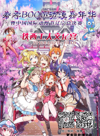 春季boom动漫嘉年华暨中国国际动漫节cosplay盛典辽宁总决赛