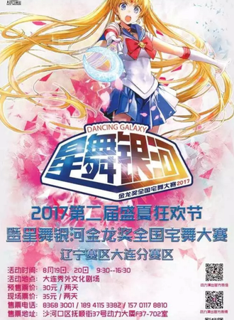 2017第二届盛夏狂欢节暨星舞银河金龙奖全国宅舞大赛辽宁赛区大连分赛区