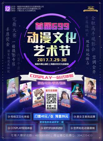 首届699动漫文化艺术节