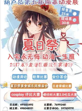 2017葫芦岛第五届喵基夏日展