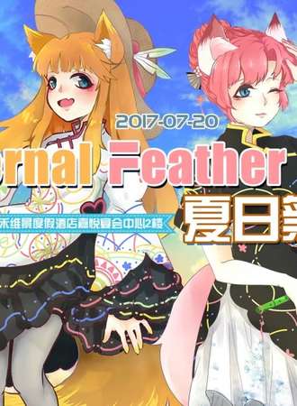 Eternal Feather 夏日展