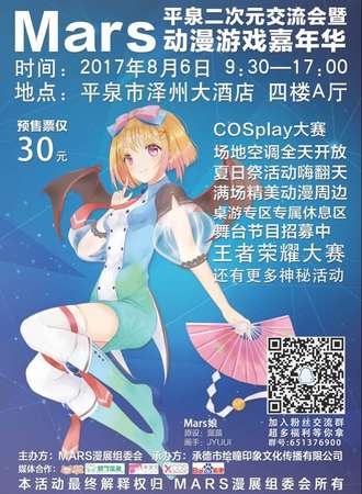 Mars动漫游戏嘉年华