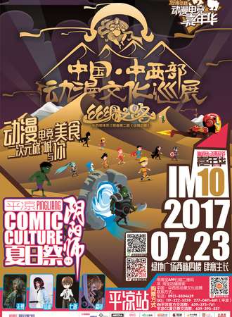 中国·中西部动漫文化巡展——平凉站