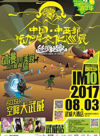 中国·中西部动漫文化巡展——武威站