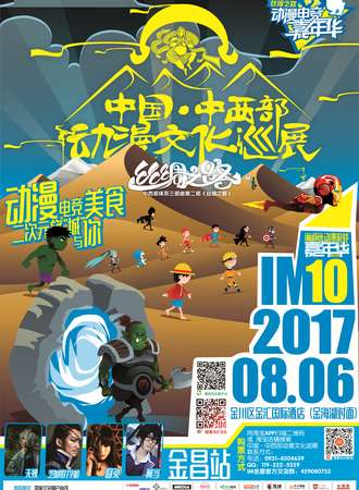 中国·中西部动漫文化巡展——金昌站