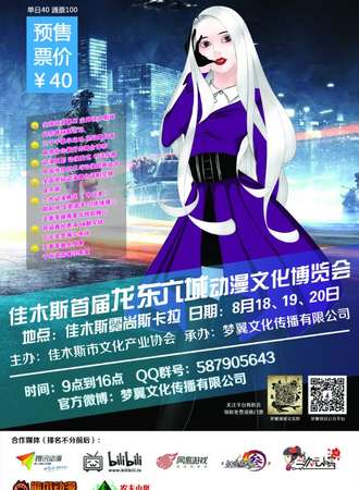 龙东六城首届动漫文化博览会
