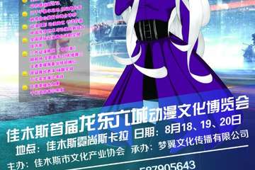 【二宣】龙东六城首届动漫文化博览会