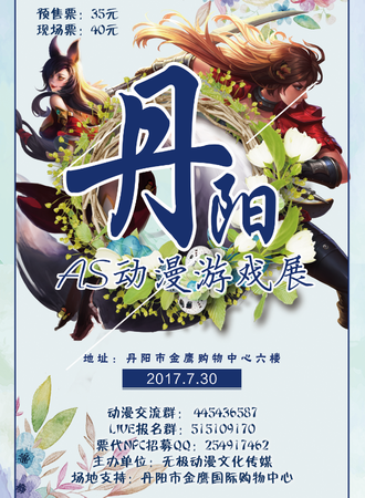 丹阳市AS动漫游戏展第6季