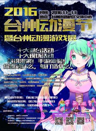 2016台州动漫节暨台州动漫游戏展