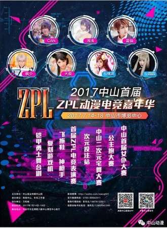中山ZPL动漫电竞嘉年华01