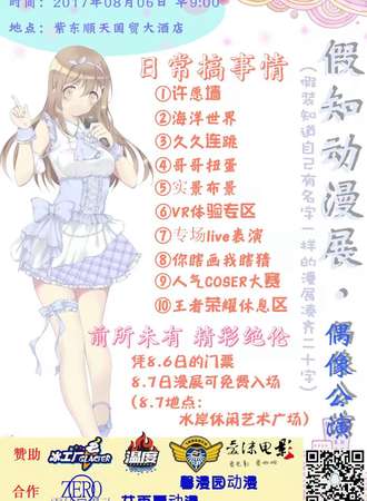 2017假知动漫展·偶像公演