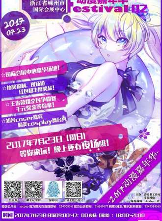 第二届嵊州动漫游戏嘉年华AnimeSummer02