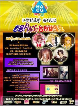 2013台州动漫节暨首届HACG台州动漫季
