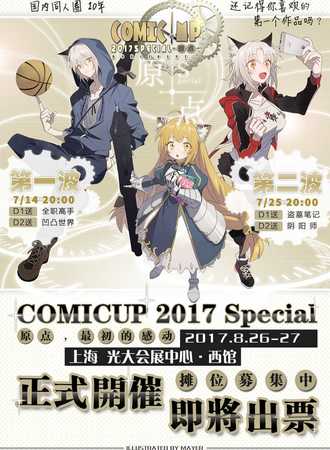 COMICUP 2017SPECIAL