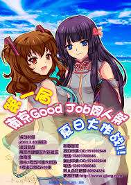 第一届南京GoodJob同人展