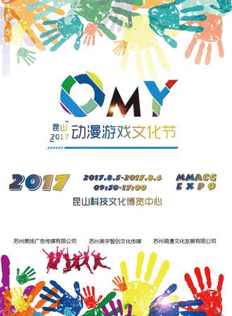 2017昆山OMY动漫游戏嘉年华