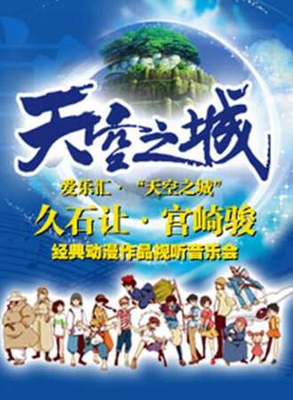 爱乐汇·“天空之城”久石让·宫崎骏动漫作品视听音乐会—长沙站10.21