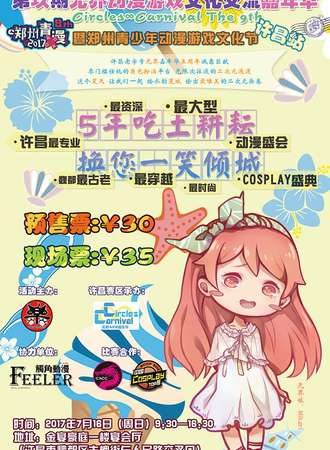 第9期无界ACG文化交流嘉年华暨2017郑州青少年动漫游戏文化节许昌站