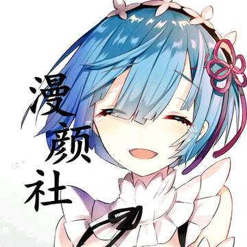 漫颜社