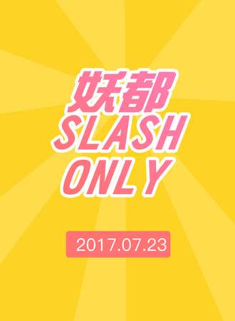2017妖都Slash Only夏季sp