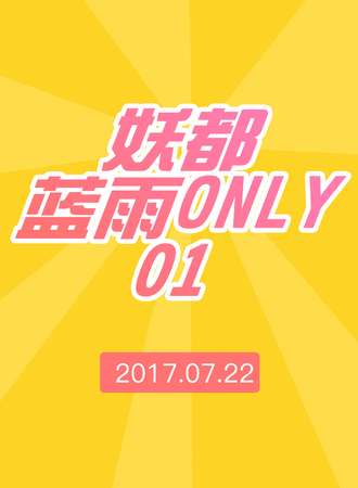 2017妖都蓝雨only01