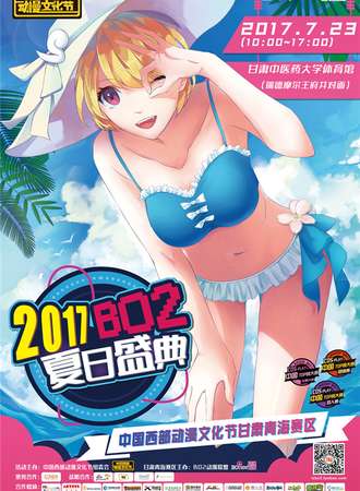 2017夏日盛典·中国西部动漫文化节甘肃青海赛区
