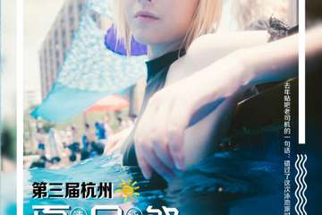 【一宣】第三届杭州泳池夏日展