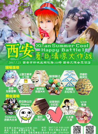 2017西安夏日清凉happy大作战