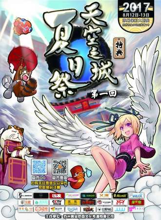 天空之城夏日展第一回