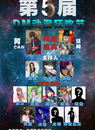 抚顺第五届DM动漫狂欢节