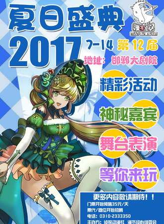 邯郸市第十二届漫不经心夏日盛典