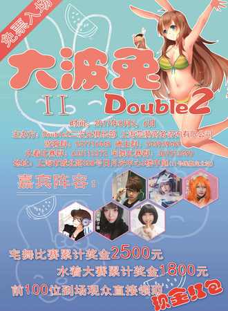 第二届大波兔缤纷动漫季