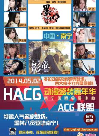 南宁HACG盛装嘉年华