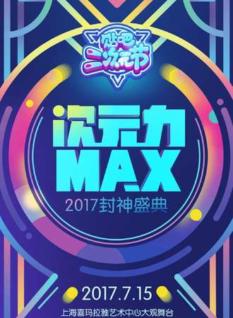 2017百度贴吧二次元节