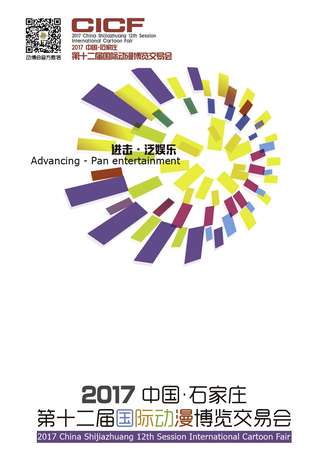 中国·石家庄2017第十二届国际动漫博览交易会