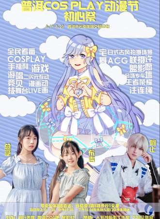 普洱cosplay动漫节–初心季