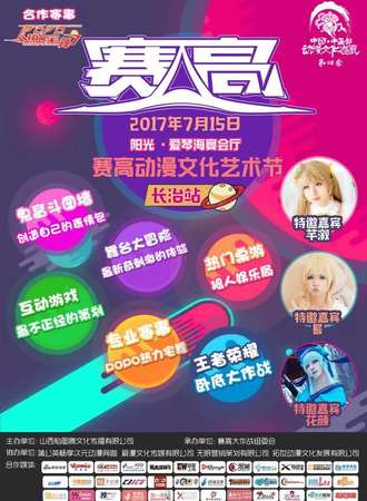 2017长治赛高动漫文化艺术节
