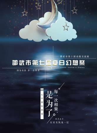 邵武市第七届夏日幻想展（第十届动漫展）